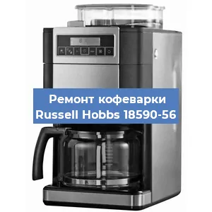Ремонт капучинатора на кофемашине Russell Hobbs 18590-56 в Новосибирске